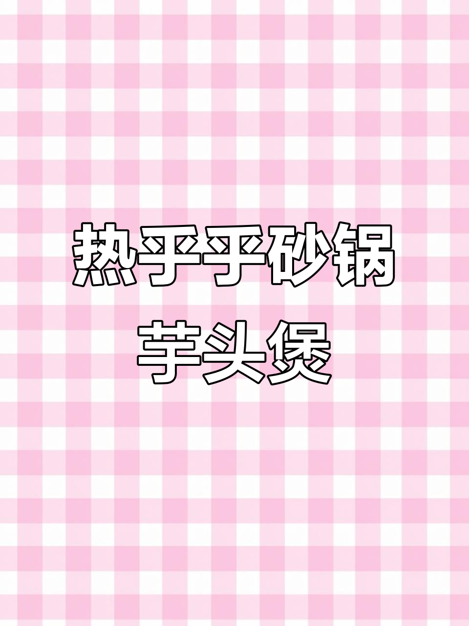 砂锅芋头煲，五花肉配娃娃菜，热腾腾下饭神器