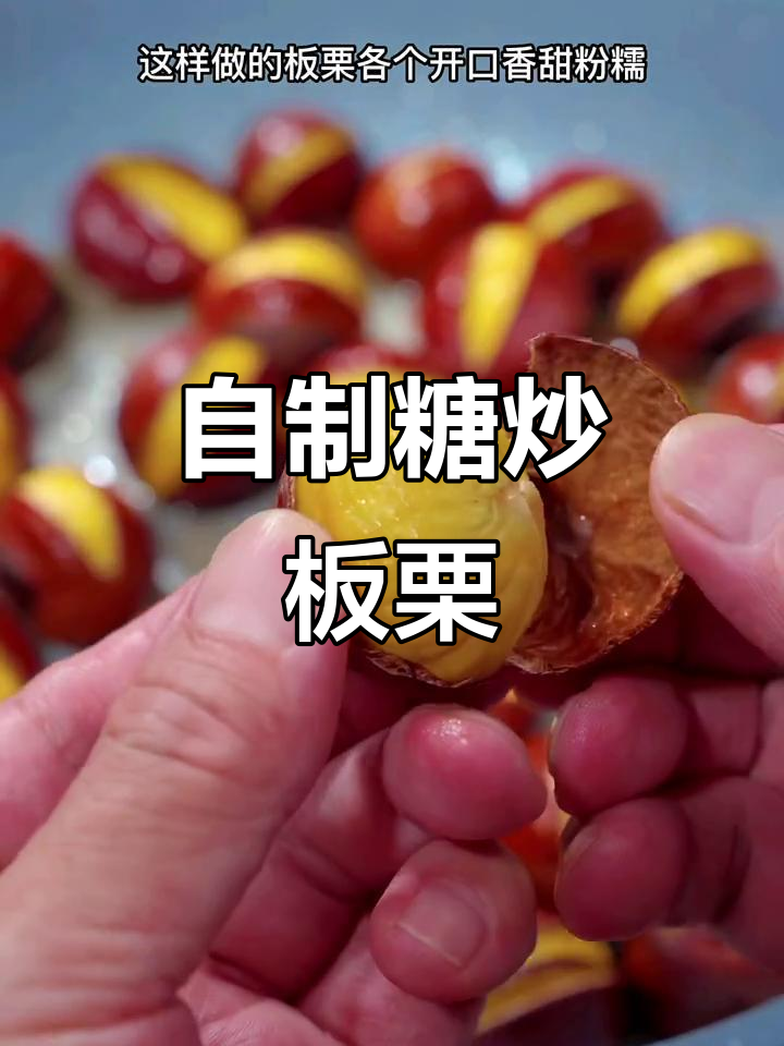 教你做糖炒板栗，轻松开口又香甜