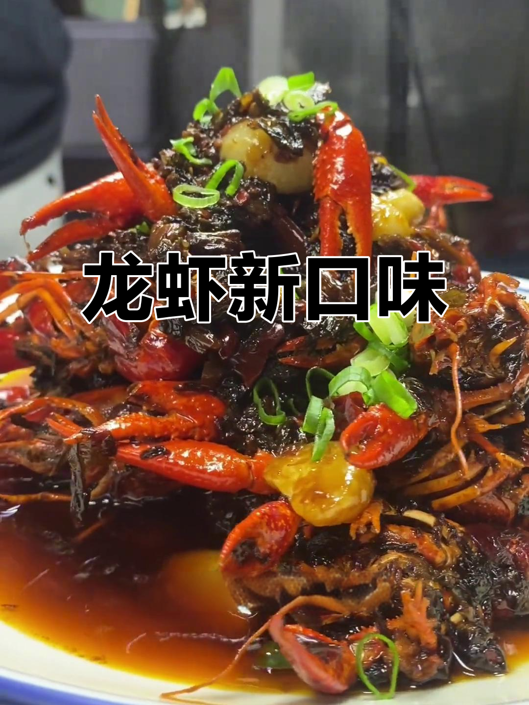 梅干菜与龙虾的完美搭配,香气扑鼻,销量飙升!