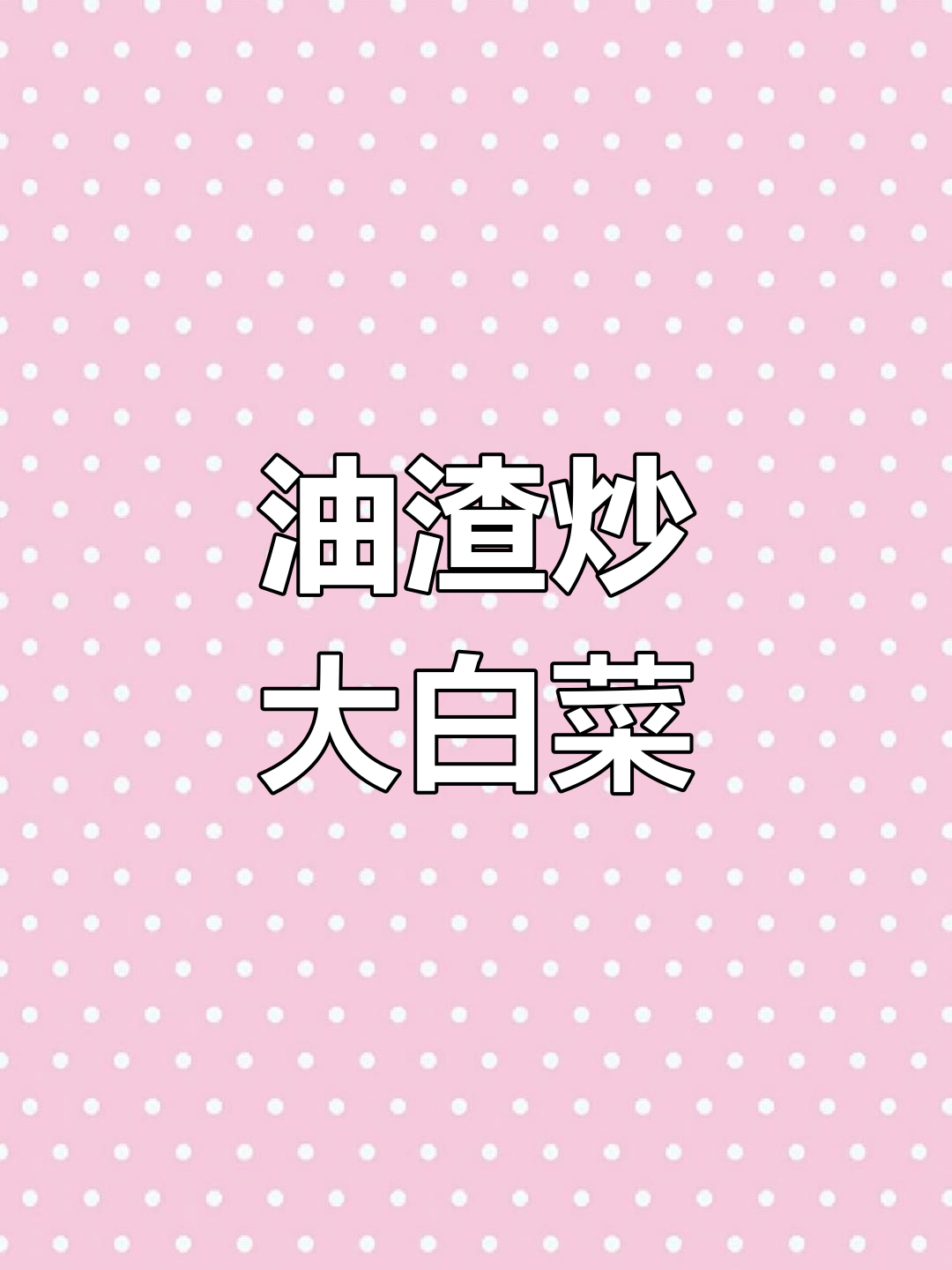 猪油渣炒大白菜,香脆可口,比肉还好吃