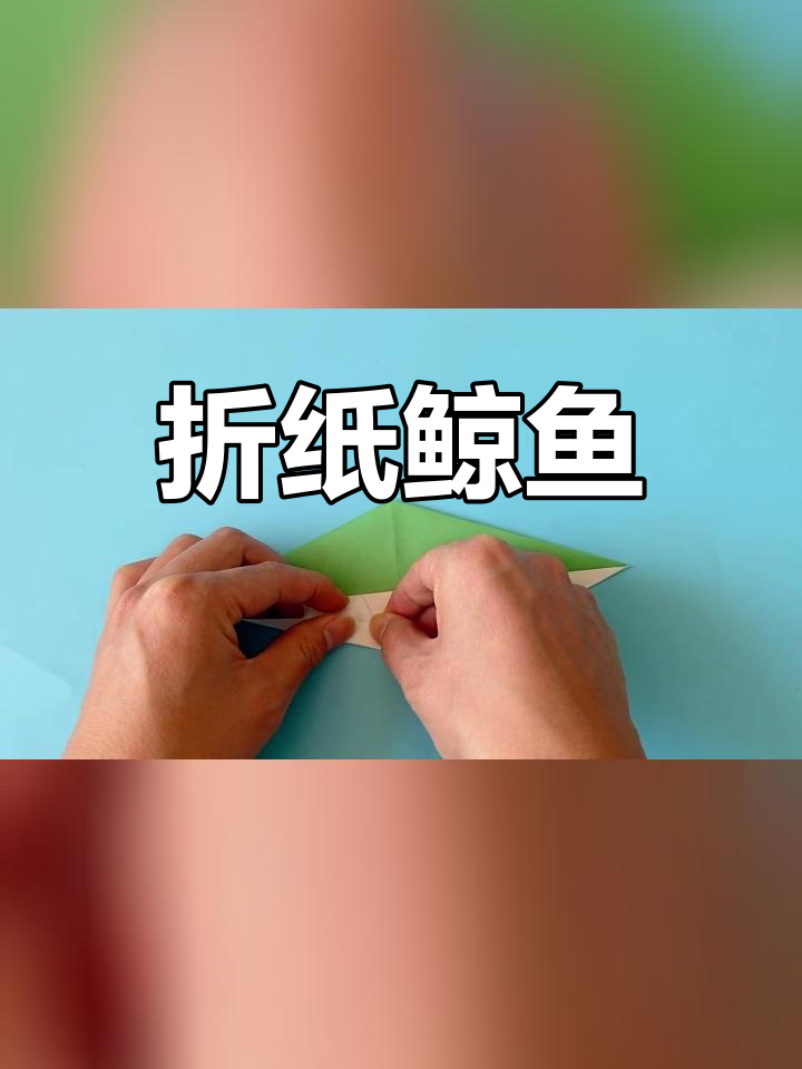 手工折纸鲸鱼教程,简单易学