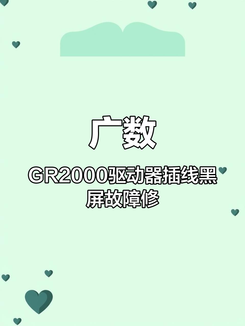 广数GR2000驱动器插线黑屏故障修复运检正常 数控机床的常见故障及排除方法 机床维修