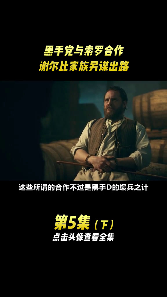 黑手党与索罗合作,谢尔比家族另谋出路