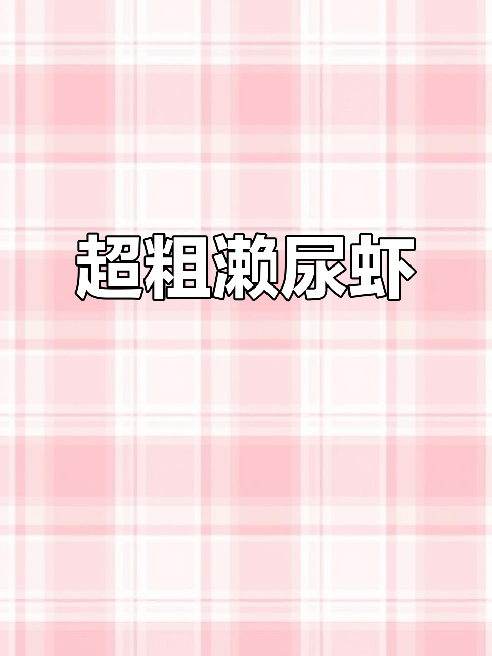 超大手臂的濑尿虾,竟然这么粗!