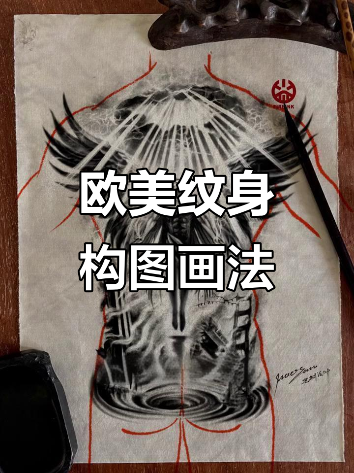 复原岳阳新刺客纹身手稿,欧美构图技巧大揭秘