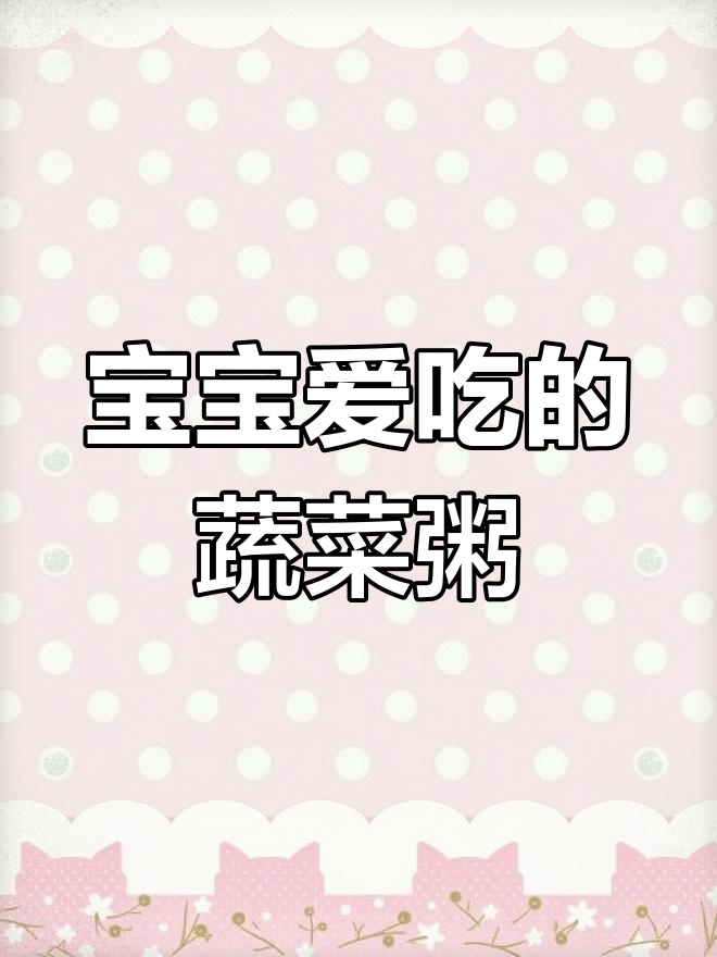 胡萝卜菠菜粥,宝宝最爱辅食!