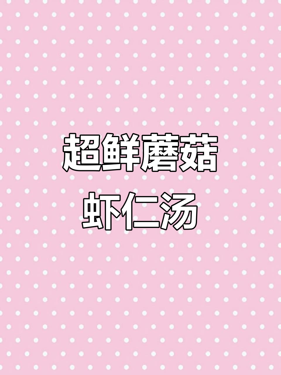 鲜美菌菇虾仁汤,冬日暖心必备!