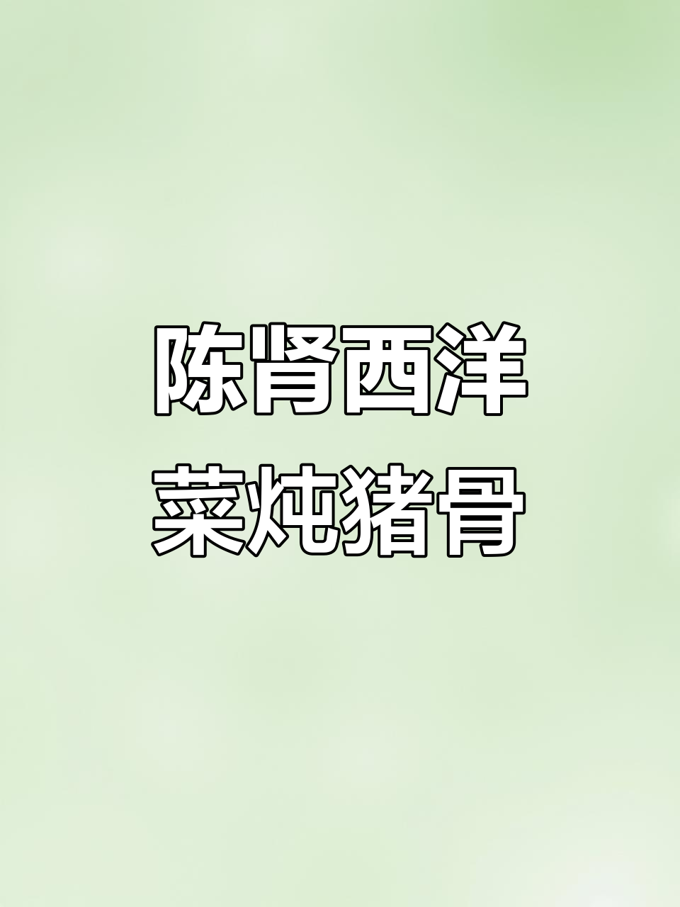 西洋菜陈肾煲猪骨,汤料全解析!
