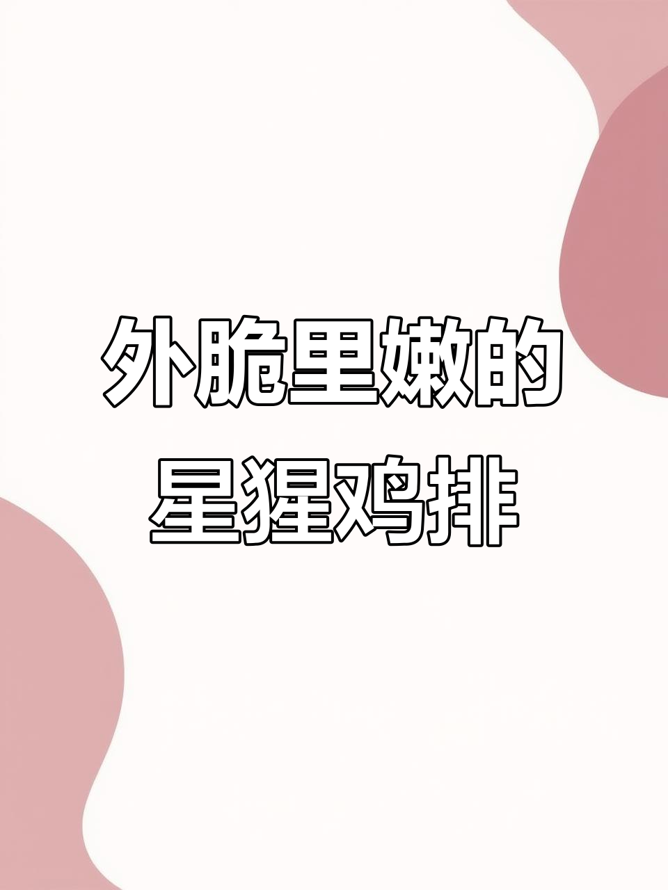 星星鸡排,外酥内嫩,一口接一口停不下来