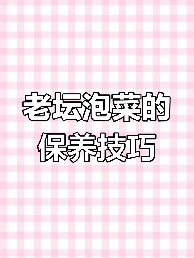 四川老坛泡菜制作秘籍,酸水维护全攻略