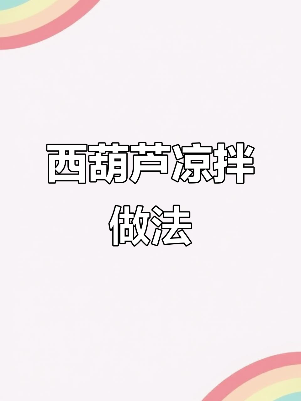 酸辣西葫芦丝，简单又开胃的过年素菜