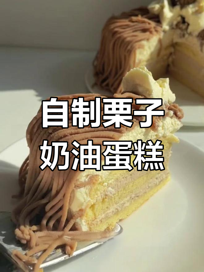 家庭版栗子奶油蛋糕制作教程
