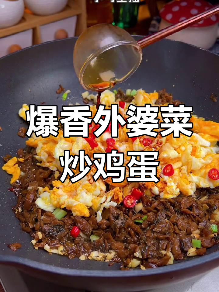 外婆菜炒蛋,米饭不够吃!这道家常下饭太香了