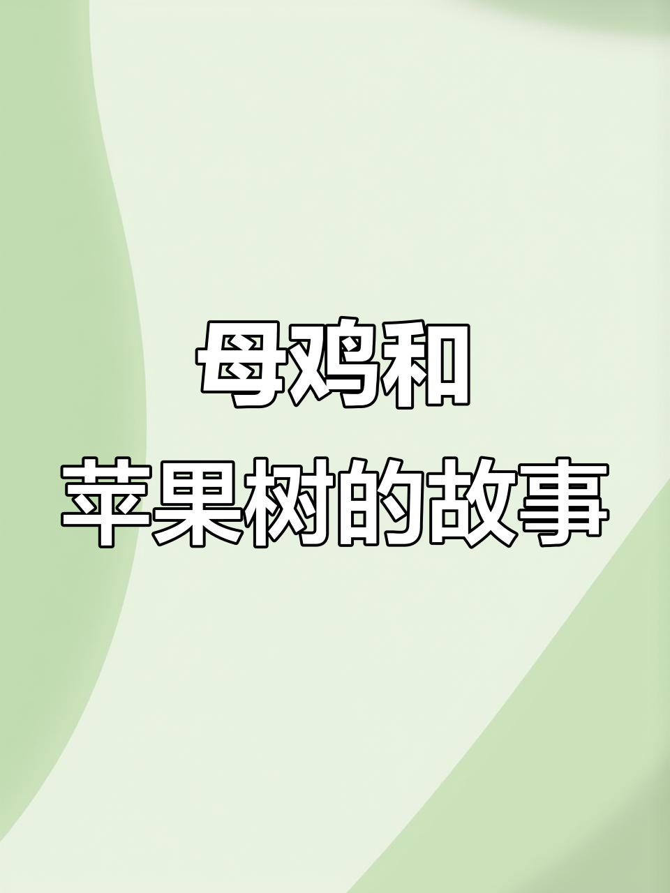 胎教故事:母鸡与苹果树的奇妙冒险,提升宝宝语言能力