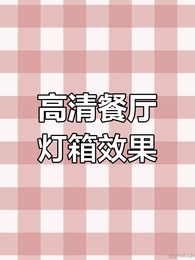 餐厅灯箱菜牌高清展示,美食与艺术的完美结合