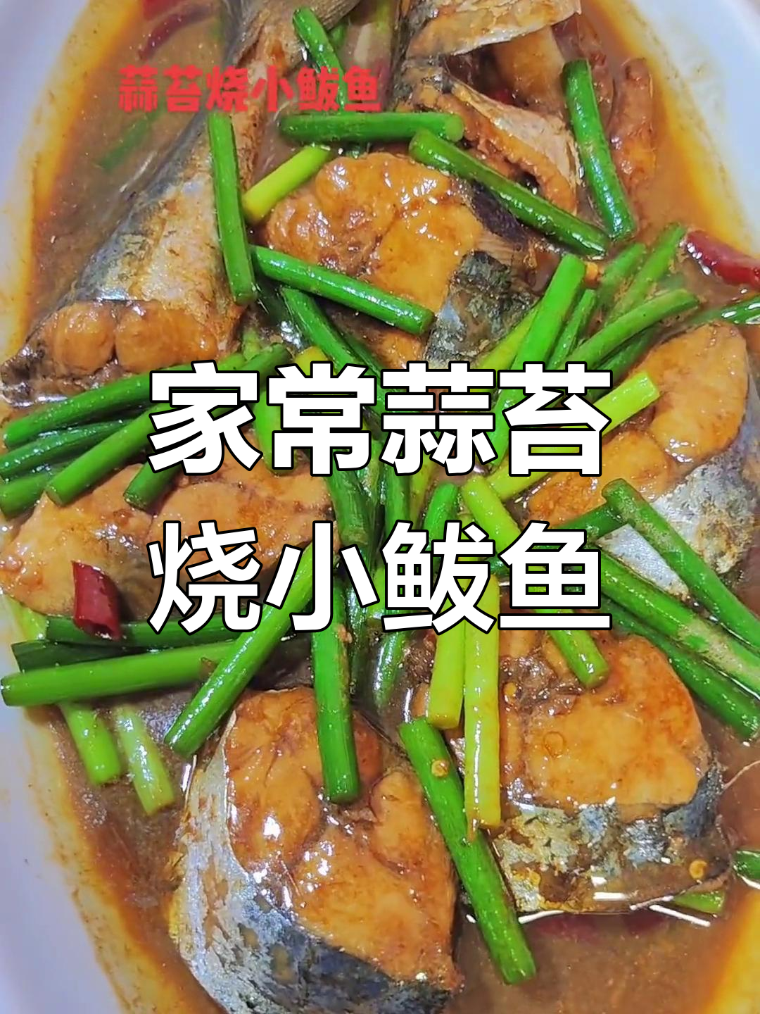 蒜苔烧小鲅鱼,家常美味轻松做