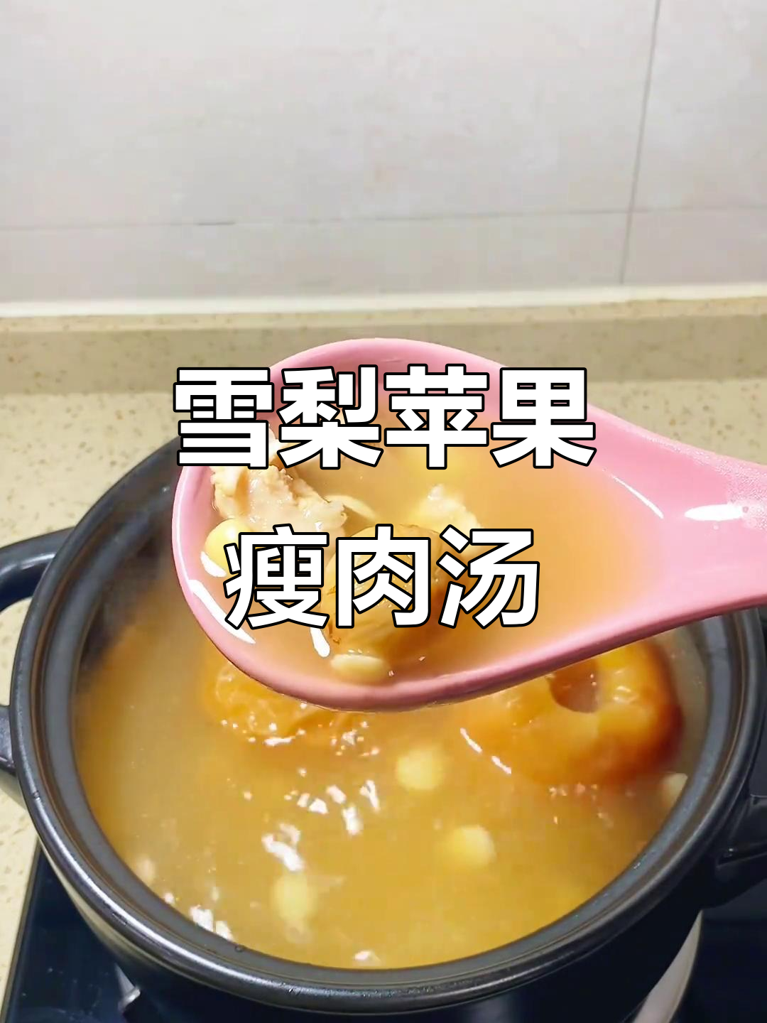 雪梨苹果瘦肉汤,润肺消食,滋补甘甜,适合全家饮用