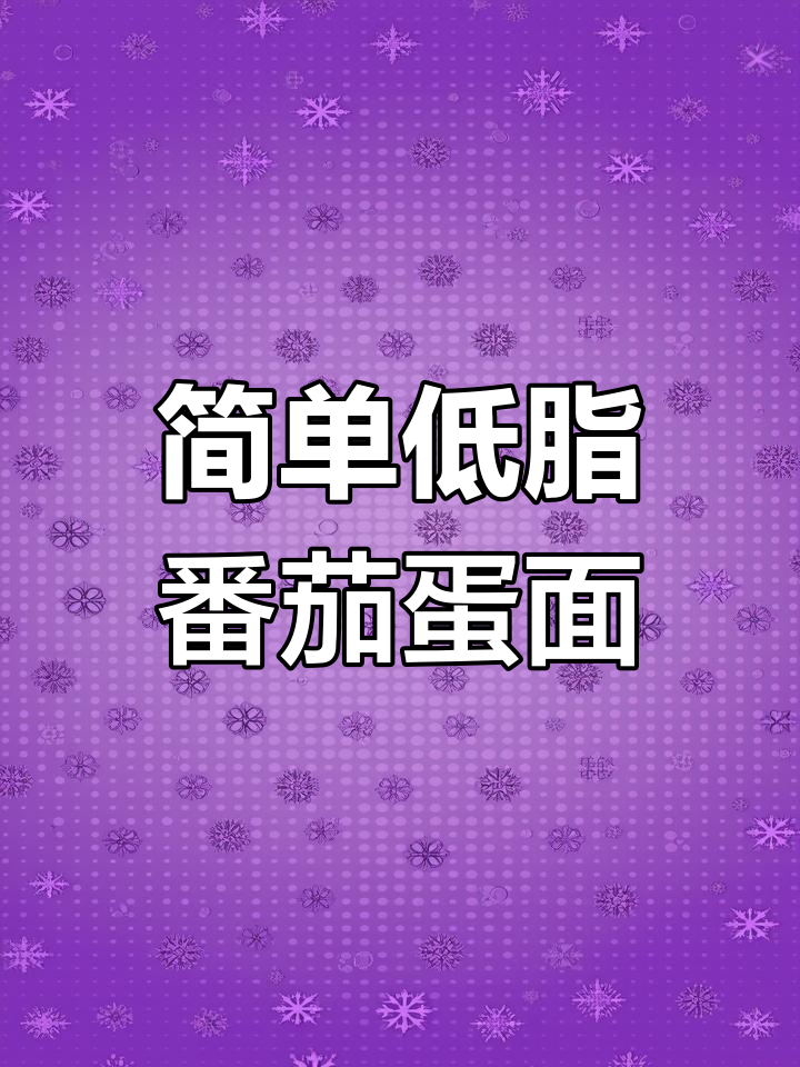 低脂番茄鸡蛋面,营养又美味,早餐吃它最合适