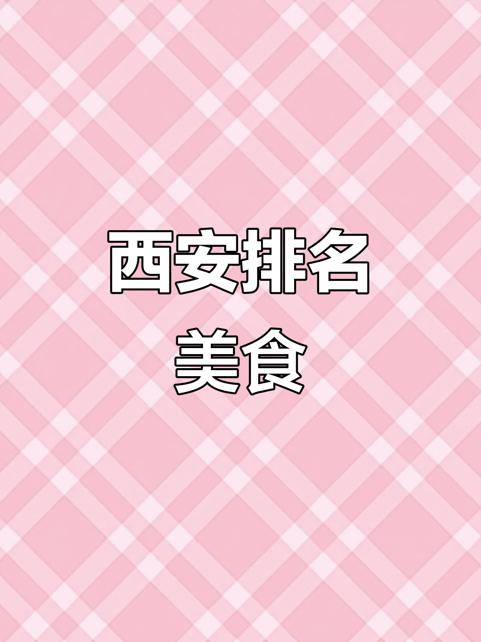 西安必吃榜,陕菜美味与性价比兼具,值得一试!
