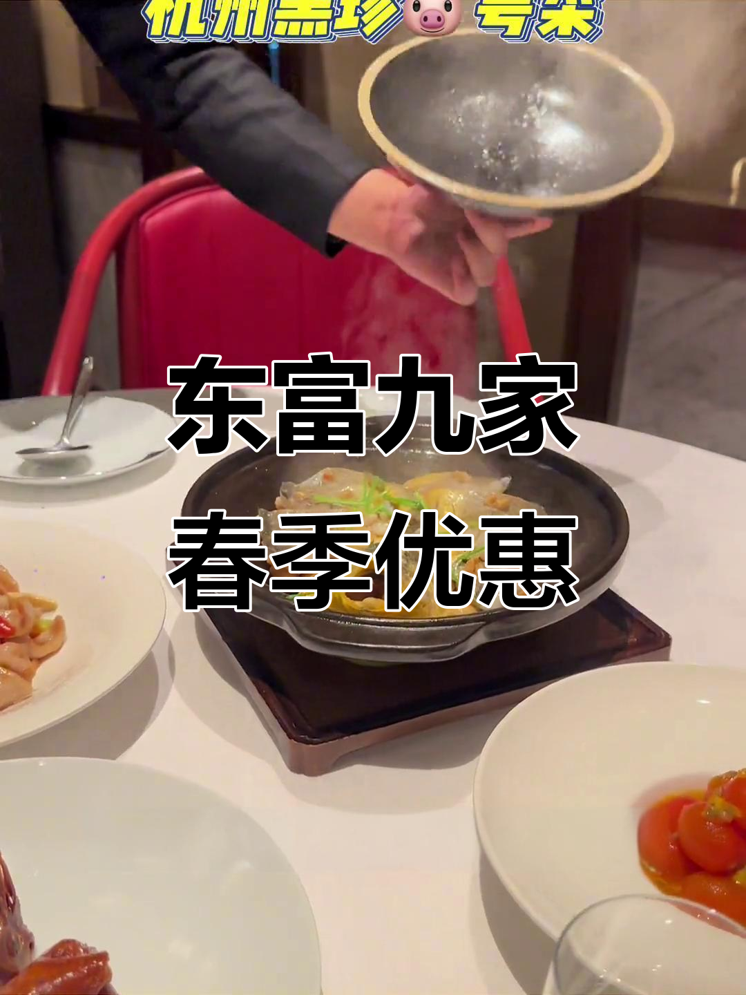 杭州东富酒家春季新套餐,黑珍珠粤菜惊爆价!