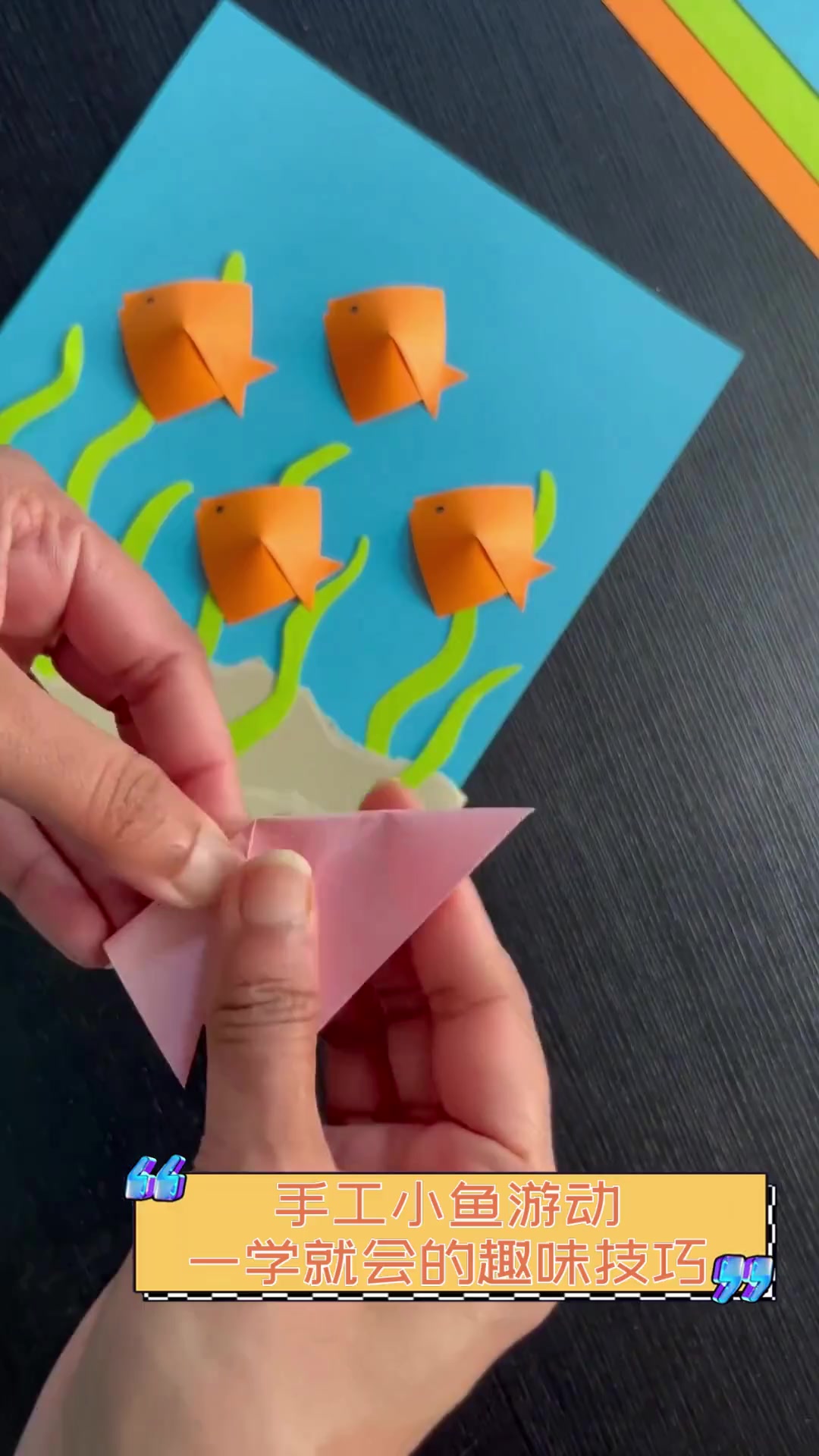 手工小鱼游动,一学就会的趣味技巧