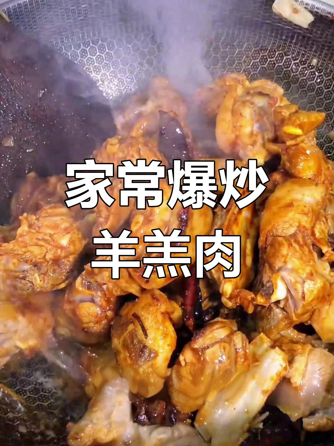 爆炒羊羔肉的家常做法,土豆粉条搭配更美味