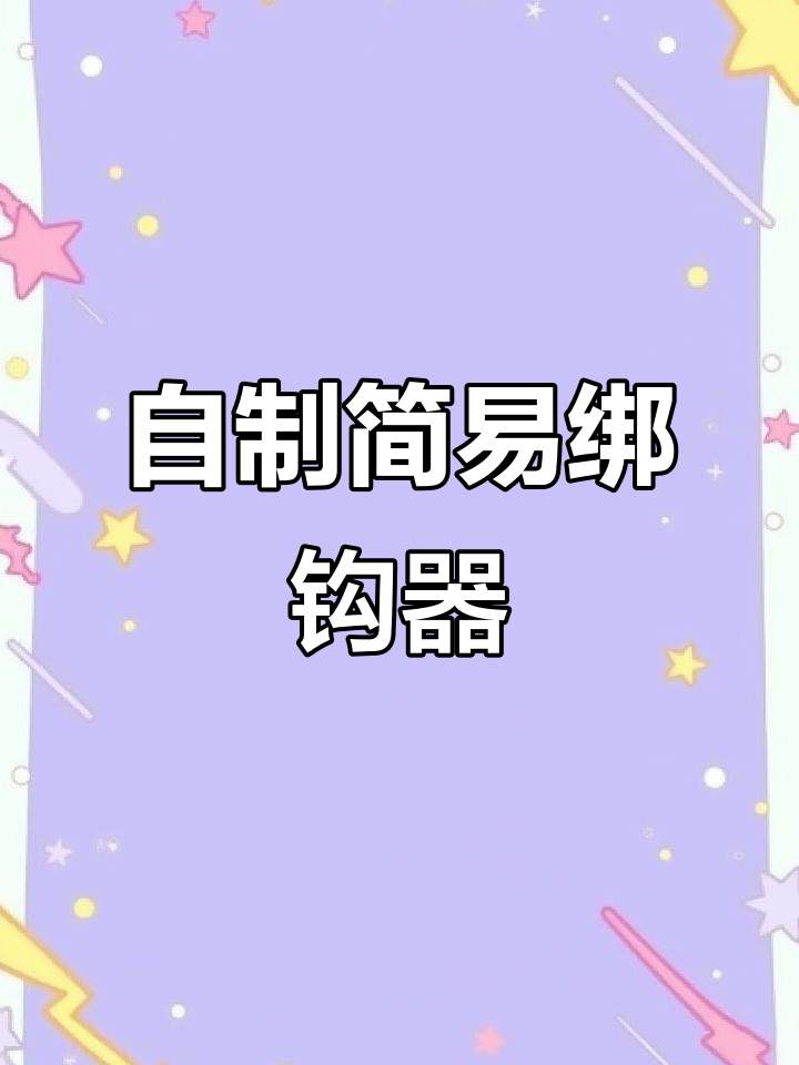 超简单DIY绑钩器,轻松搞定鱼线绑定