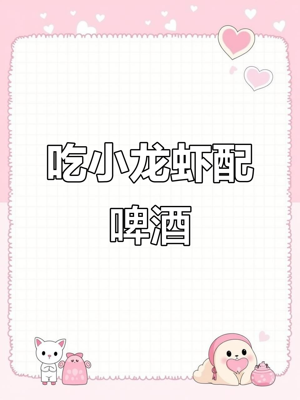 夏天最爽的享受,吃龙虾喝啤酒才是王道