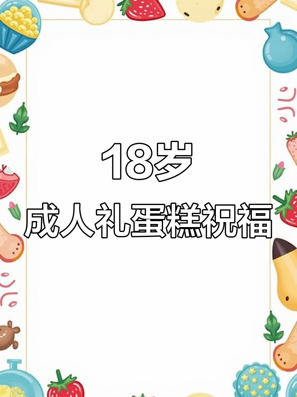 18岁男生成人礼,南昌蛋糕见证未来无限可能