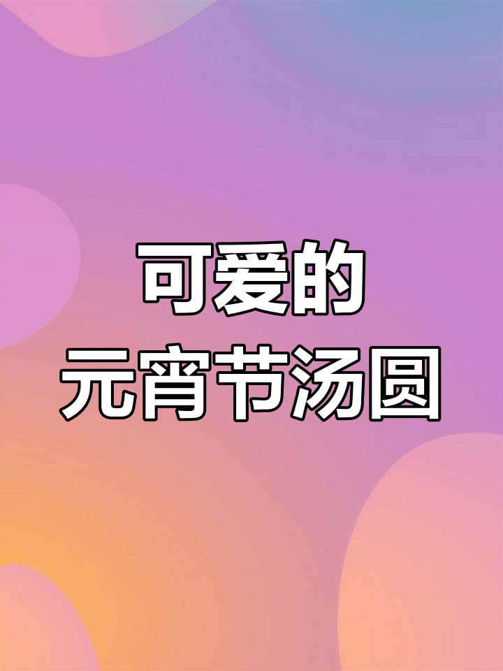 元宵节汤圆画法，简单又可爱！