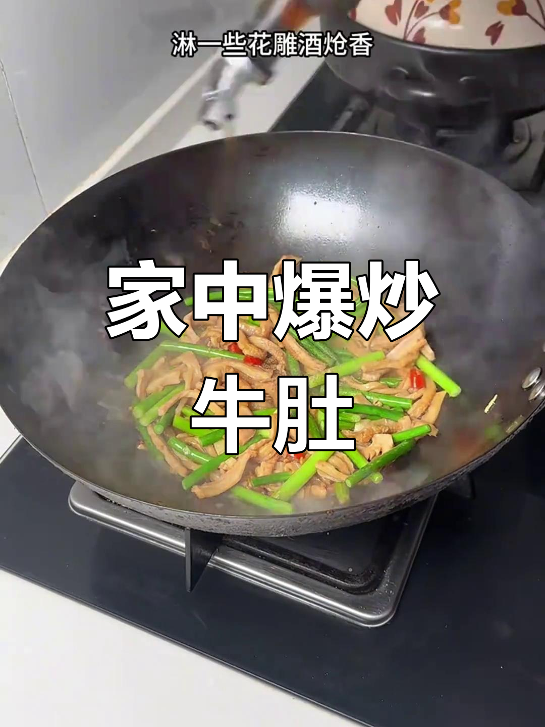 在家炒牛肚,软嫩入味,比饭店的还好吃!