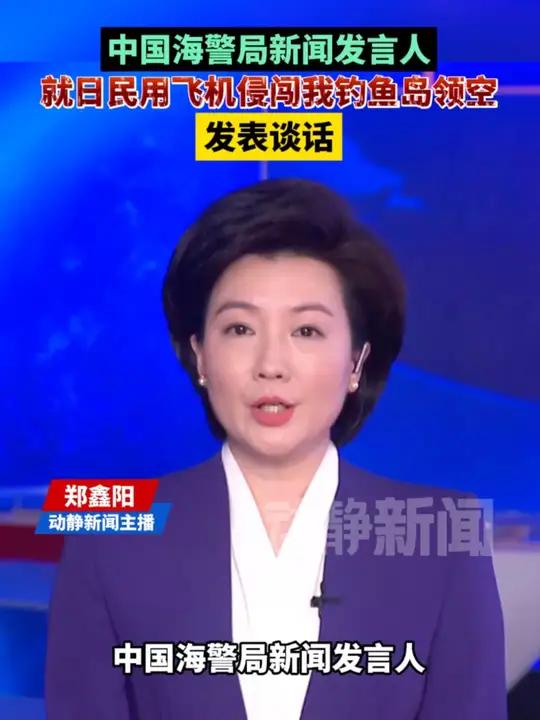 中国海警局新闻发言人就日民用飞机侵闯我钓鱼岛领空发表谈话