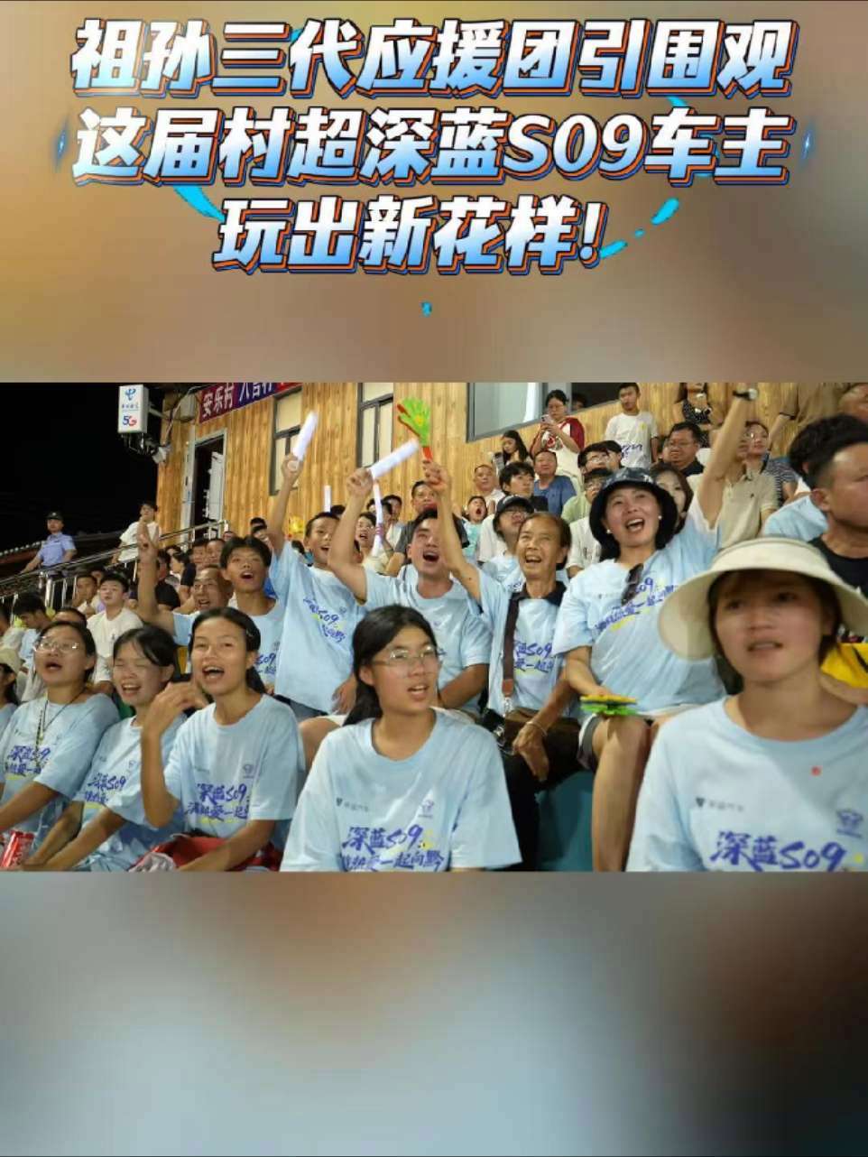 祖孙三代应援团引围观,这届村超深蓝S09车主玩出新花样!新央企 新深蓝 深蓝S09满载热爱