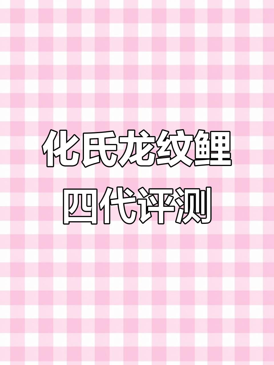 钓鱼的乐趣,只有钓友懂!化氏龙纹鲤四代5.4米体验