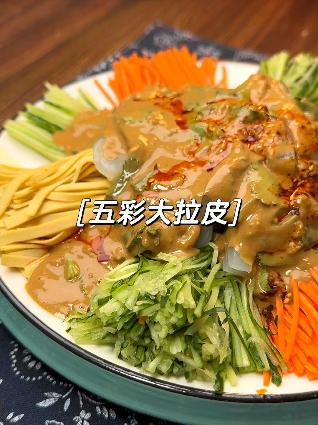 爽口凉拌菜-东北五彩大拉皮