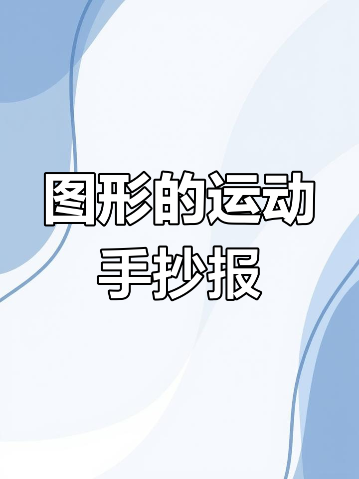 三年级数学图形的运动,手抄报创意展示