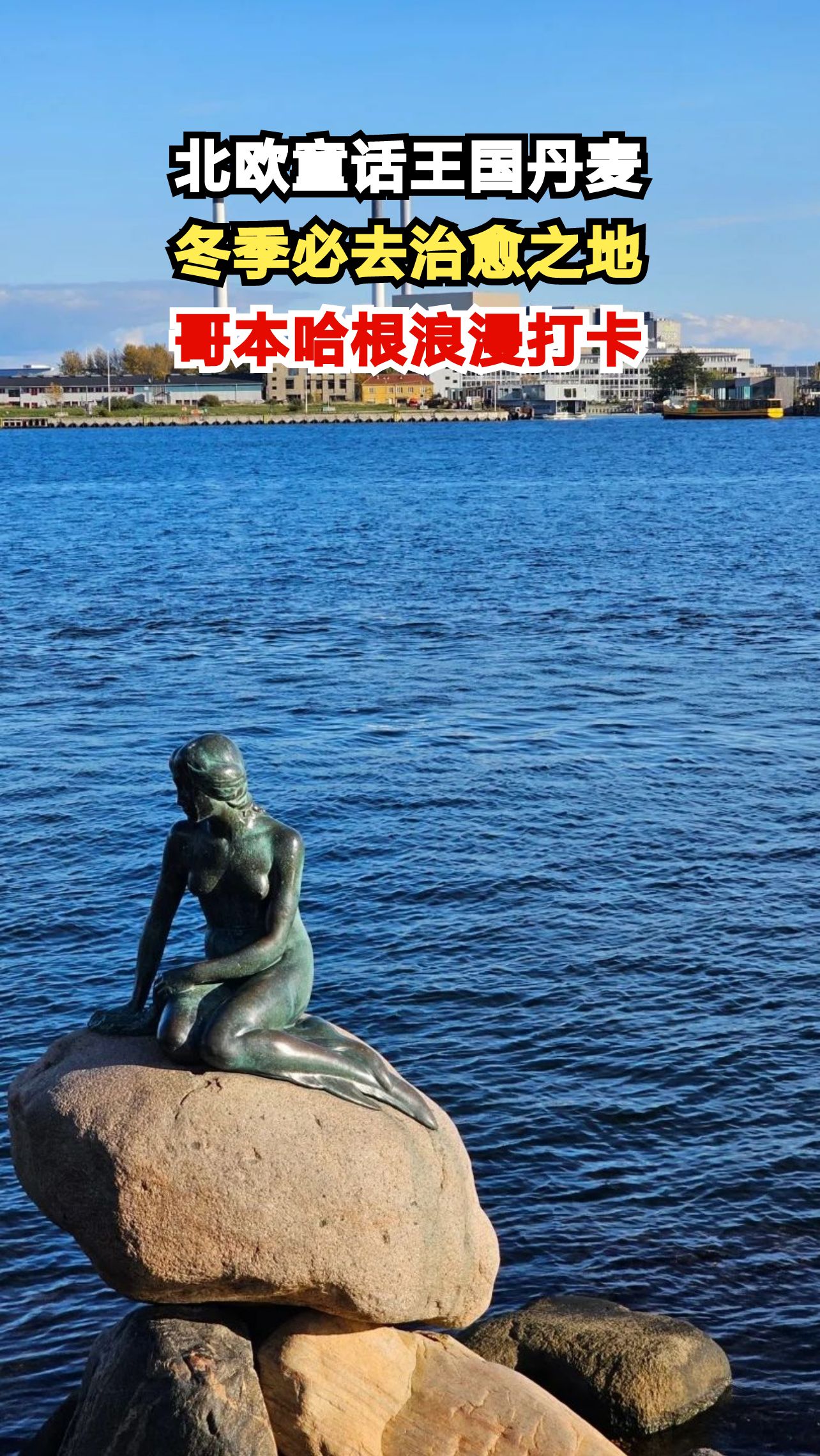 哥本哈根小美人鱼像前，邂逅绝美晚霞，童话照进现实