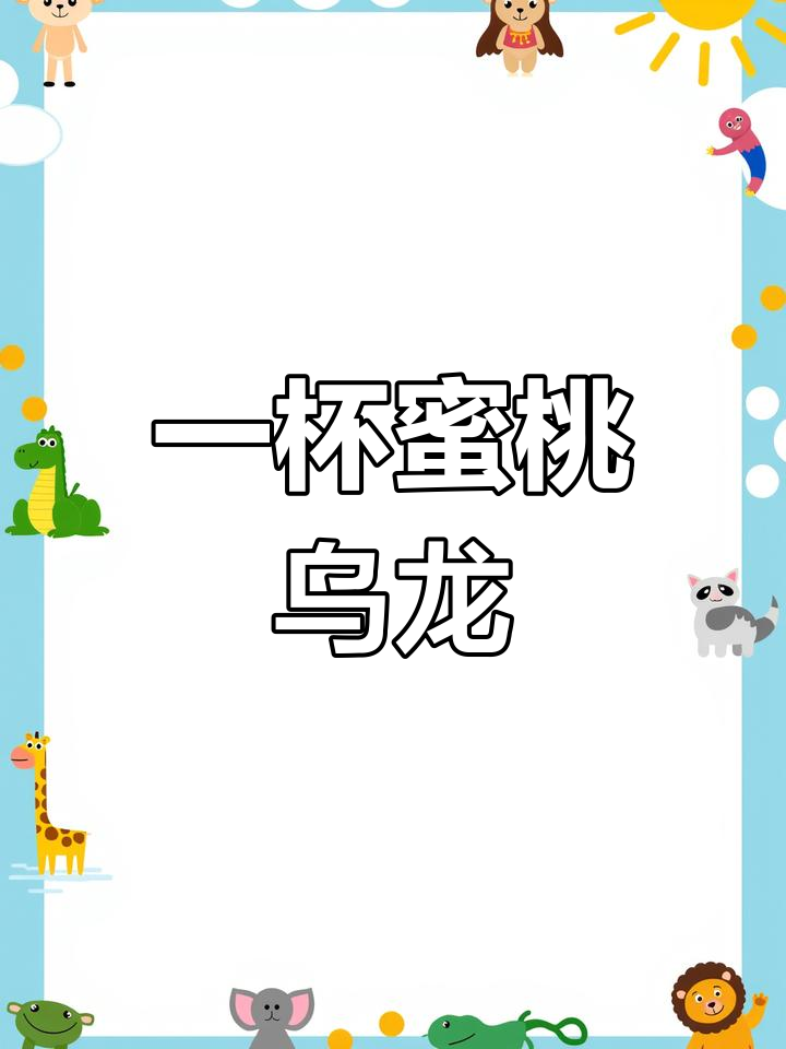 夏日必备!蜜桃乌龙奶茶,清新又甜蜜
