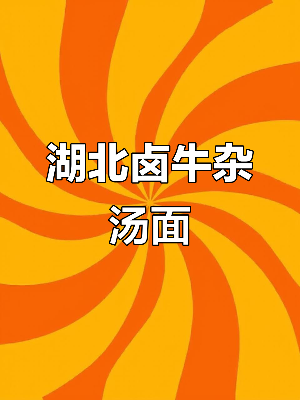武汉特色卤牛杂汤面,分量足又美味