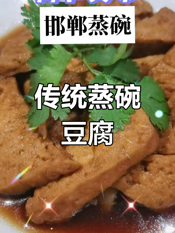 蒸碗豆腐,简单加热即食,邯郸传统美味,超爱!
