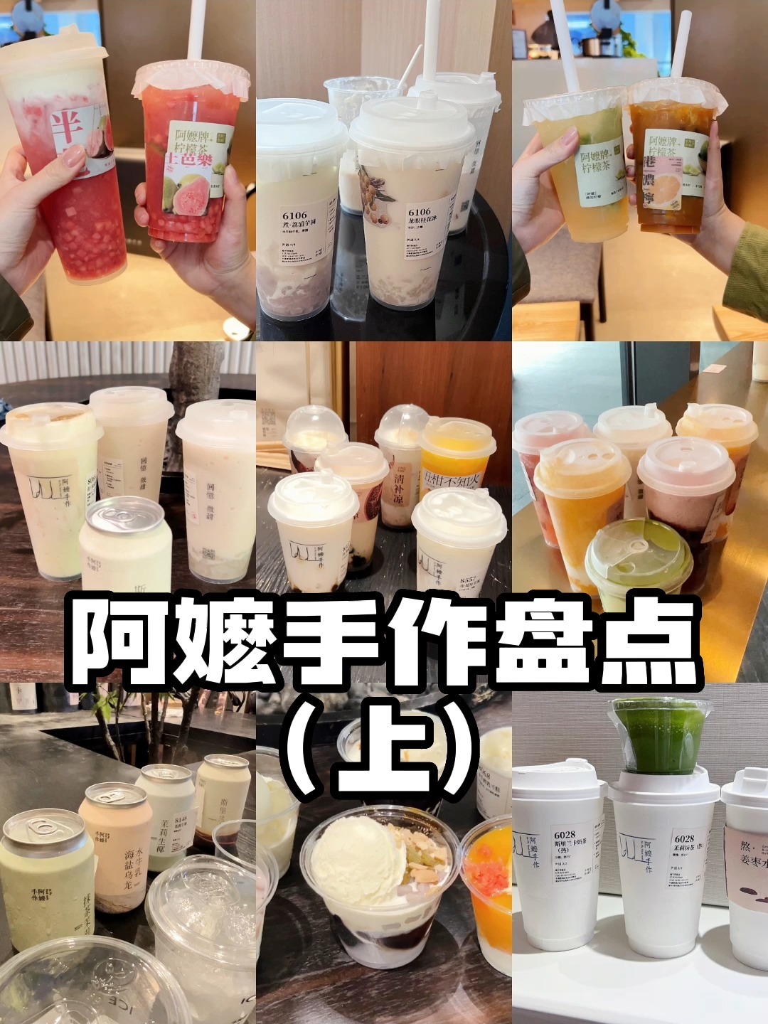 阿嬷手作最全口味测评&推荐!27杯干货分享