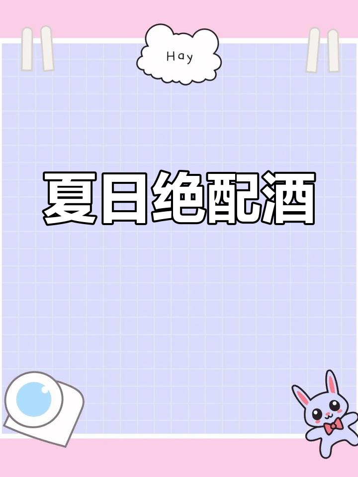 冰镇莫吉托白葡萄酒,烧烤必备搭档,清爽又美味!