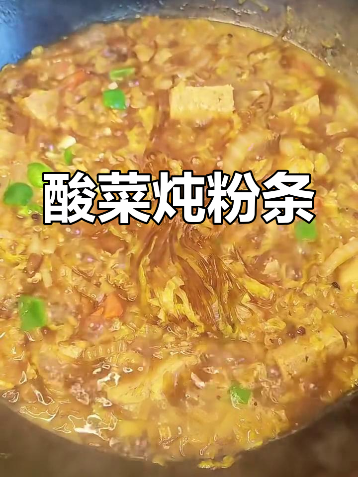 酸菜炖粉条,冻豆腐吸满汤汁,暖心又解腻