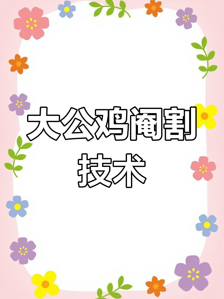 阉割大公鸡全流程,轻松学会技巧