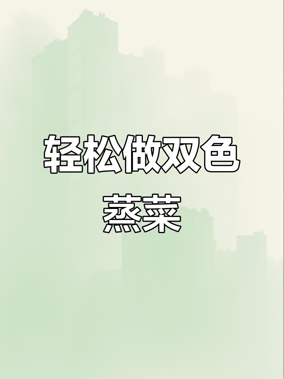 双汇灰蒜蒸菜，简单又美味！