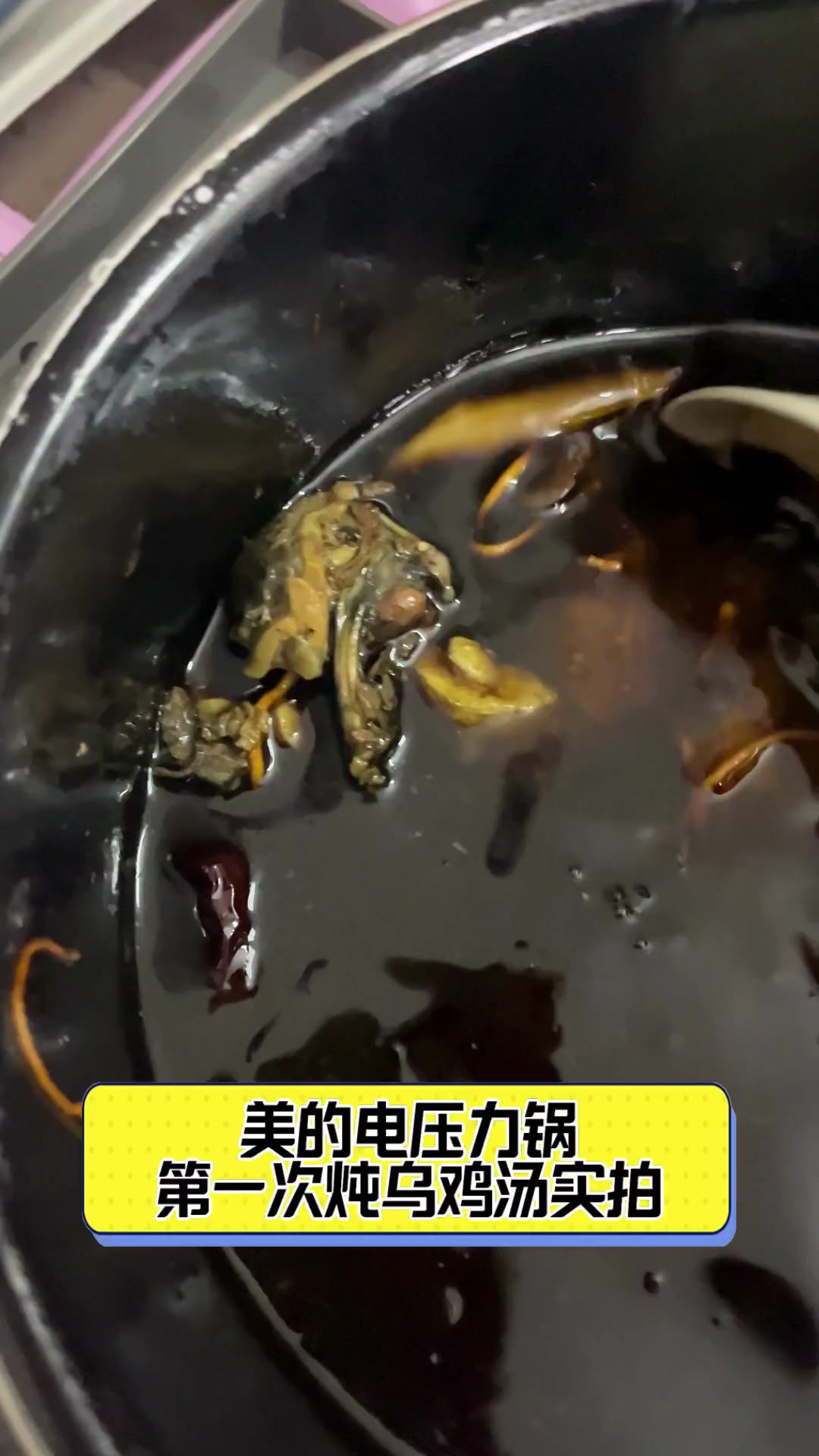美的电压力锅,第一次炖乌鸡汤实拍