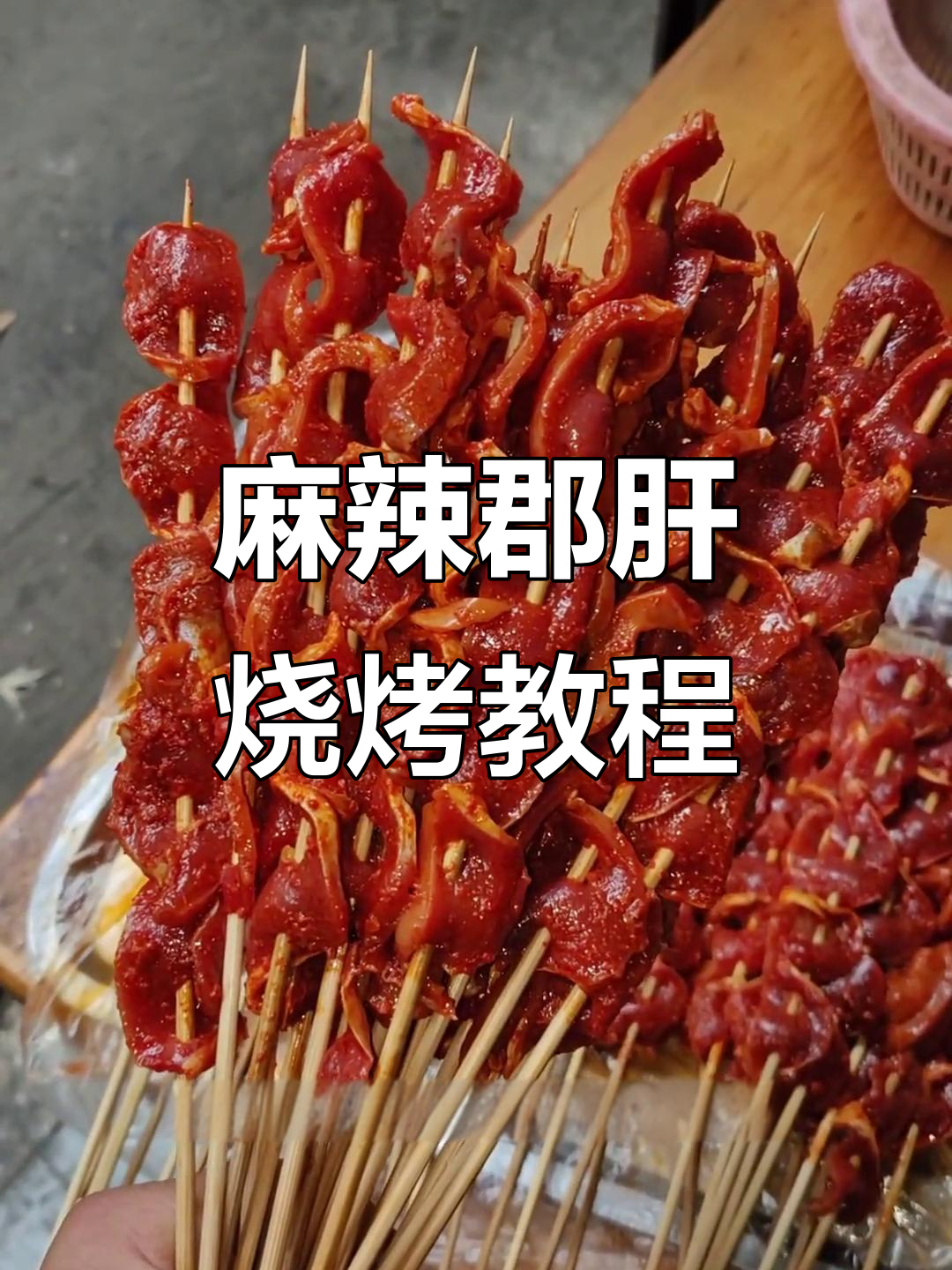 成都麻辣郡肝烧烤全攻略,步骤详解让你轻松做出美味