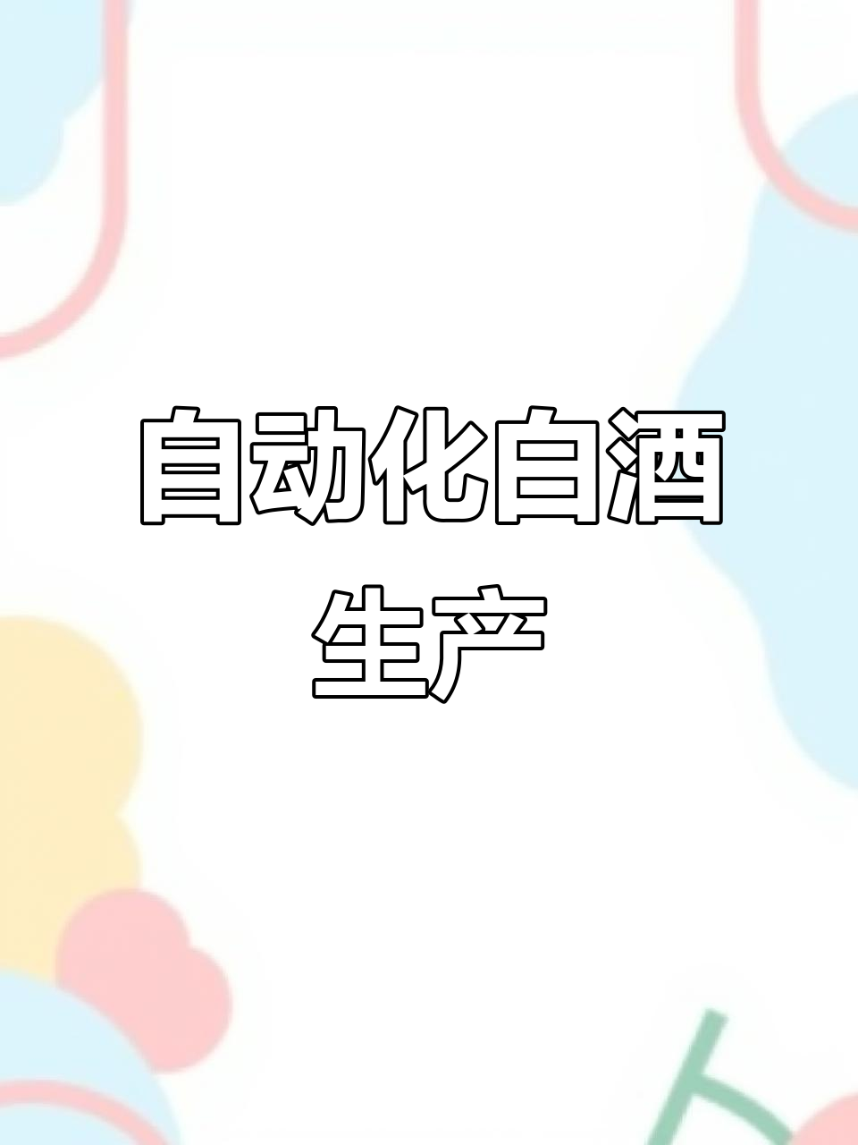 安徽白酒生产线,蒸汽锅炉自动控制,安全高效