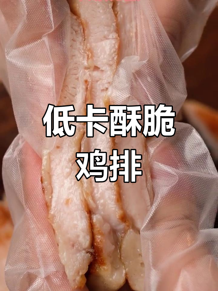 鸡胸肉做成的酥脆大鸡排,搭配生菜轻松减脂