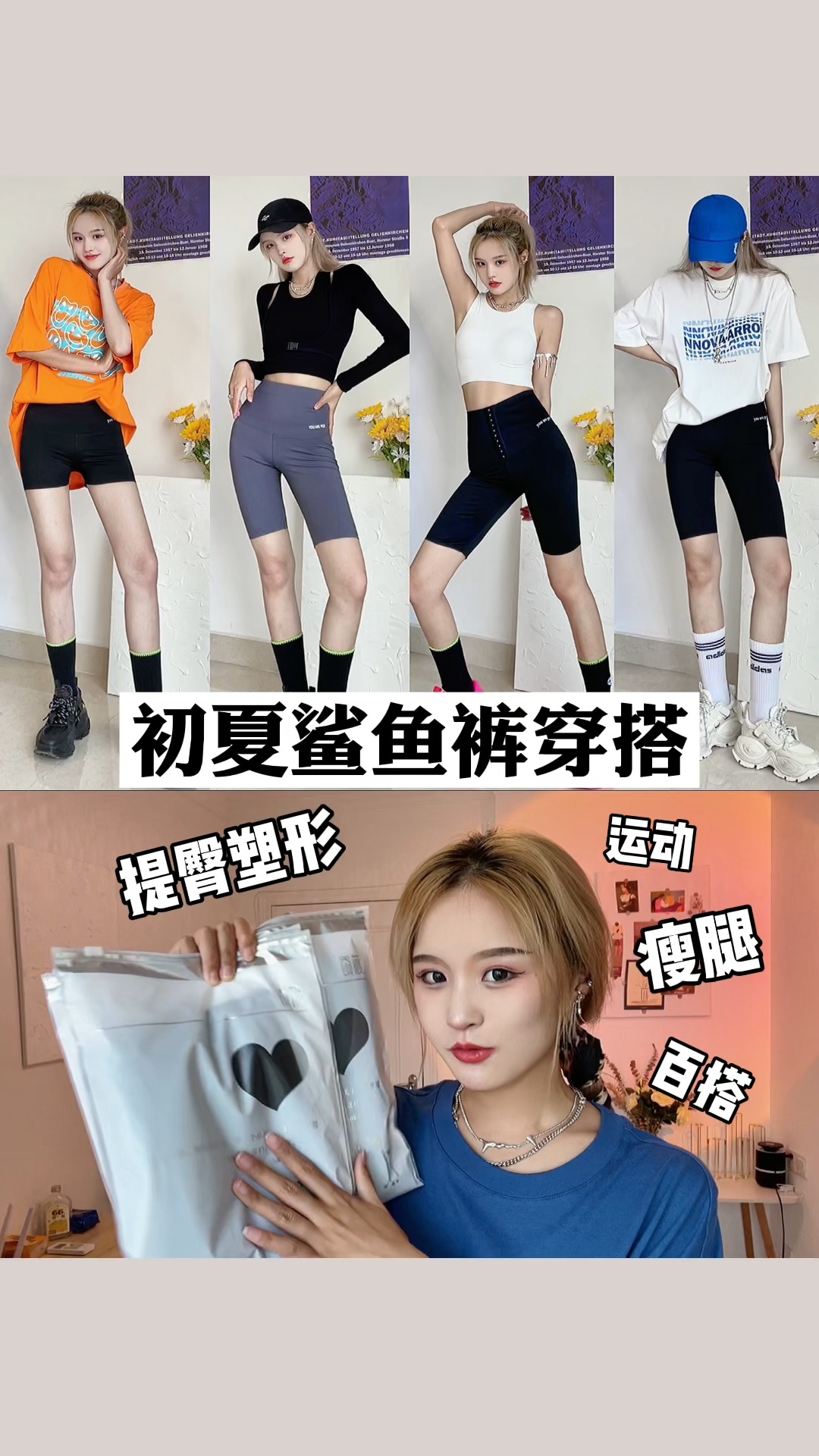 运动少女|初夏不同鲨鱼裤造型穿搭分享